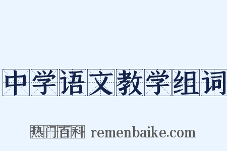 中学语文教学组词是什么意思的图片